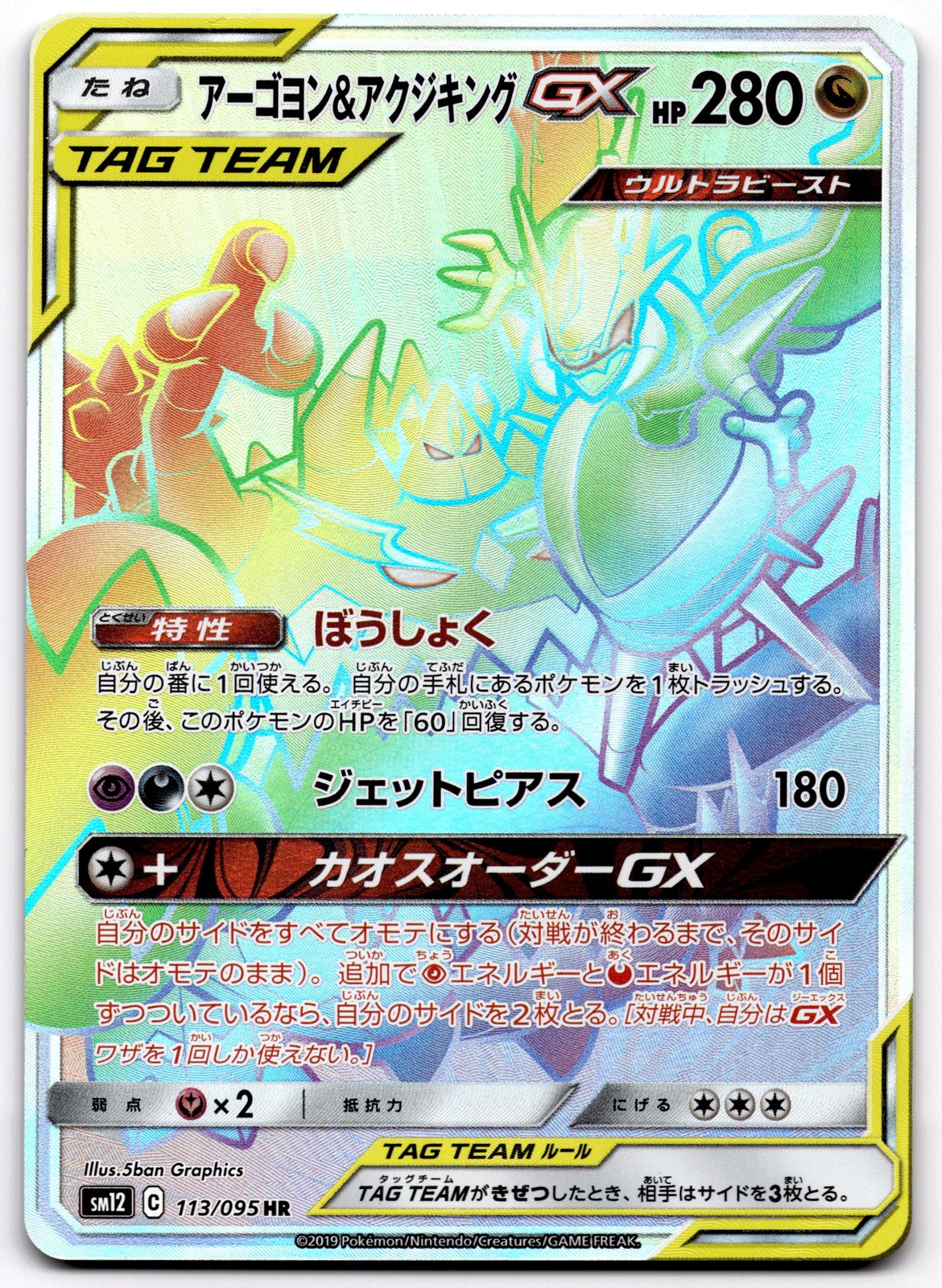 Naganadel & Guzzlord GX 113/095 SM12 Alter Genesis HR Pokemon Card Japanese - NM