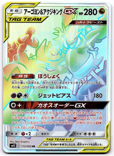 Naganadel & Guzzlord GX 113/095 SM12 Alter Genesis HR Pokemon Card Japanese - NM