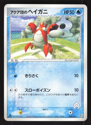 Team Aqua's Corphish 005/033 Japanese,1st Edition Pokemon Aqua Deck Kit