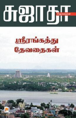 Srirangaththu Devadhaigal - 9788184936544, null Sujatha, paperback