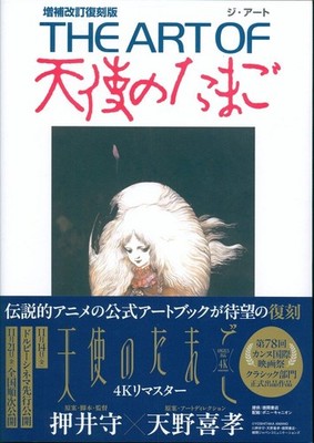 The Art Of Angel's Egg Yoshitaka Amano Mamoru Oshii Book 2025 ver. Japan Anime