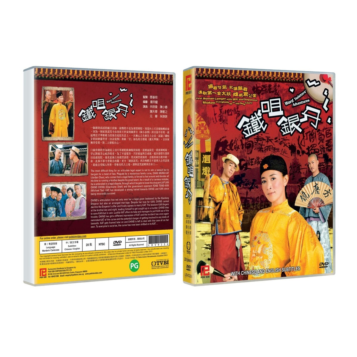 铁咀银牙/Word Twisters Adventures DVD (Hong Kong Drama) (Chi