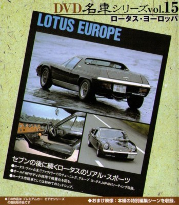 DVD名車シリーズ vol.15 LOTUS EUROPE DVD名車シリーズ vol.15 LOTUS