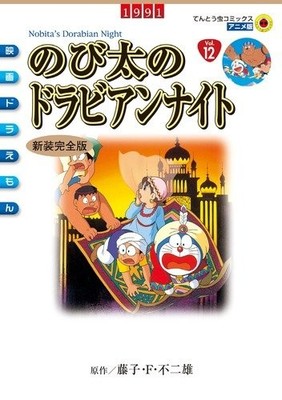 Doraemon the Movie: Nobita's Arabian Nights (New Complete Edition) - Tentomushi