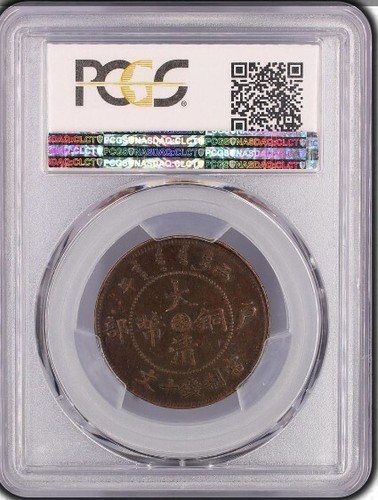 1906 Kuang Hsu CHINA Kiangsi AE 10 CASH Y-10m.1, CL-KSI.107 PCGS AU55 - Picture 2 of 3
