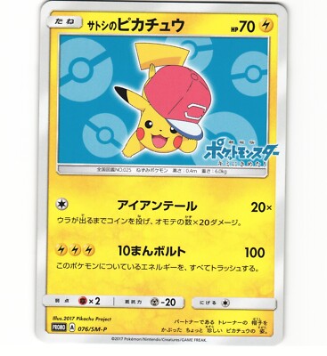 Ash's Pikachu 076/SM-P Get Campaign Promo Japanese Pokemon