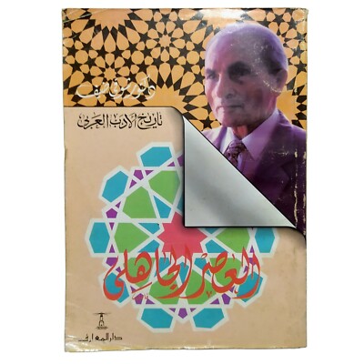 Old Arabic Book Pre Islamic Era By Shawky Dayf 2007 كتاب العصر الجاهلي لشوقي ضيف