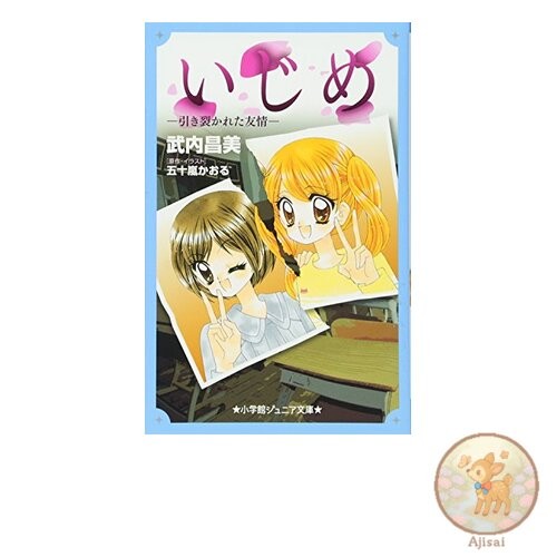 Book Bullying - Torn Friendship - Shogakukan Junior Bunko
