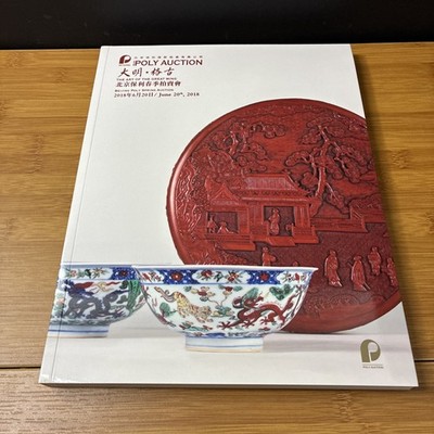 Poly Auction 2018 June 20 Paperback The Art of the Great Ming Beijing Auction