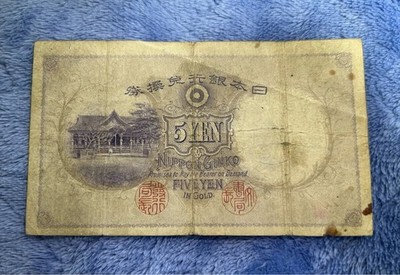 Japanese Banknote 5 yen 乙号券 Daikoku Watermark菅原道真Portrait