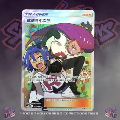 Jessie & James 183/150 CSM2bC Full Art Team Rocket Simplified Chinese NM IN STOC