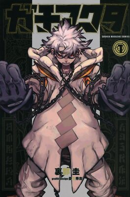ガチアクタ　1巻　初版　First edition Gachiakuta Gachi Akuta Comic Vol 1 Manga Comic Gachiakuta Japanese Book | eBay