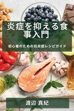 渡辺 真紀 炎症を抑える食事入門 (Paperback) (UK IMPORT)
