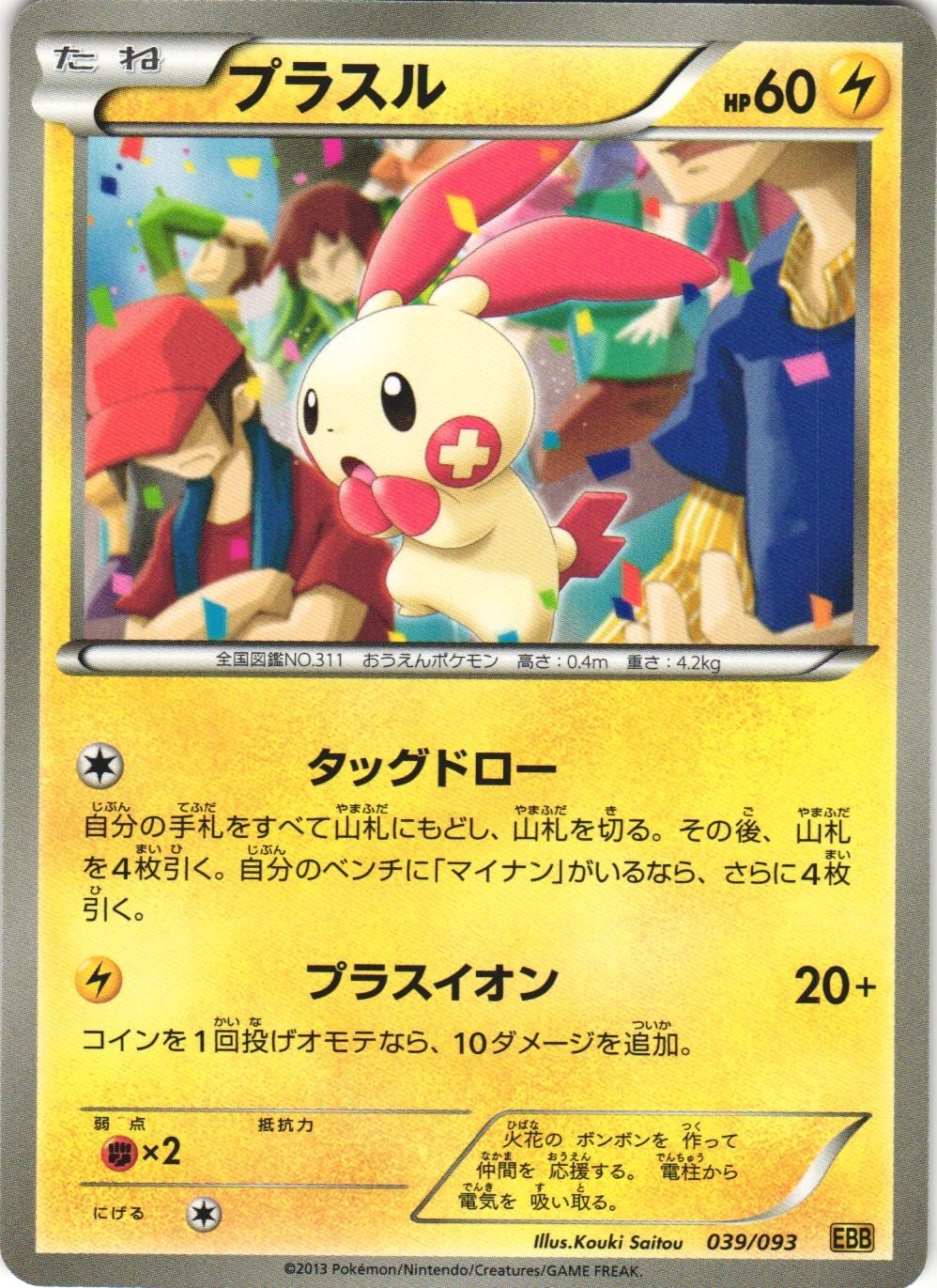 Plusle 039/093 EX Battle Boost EBB Japanese Pokemon Card NM