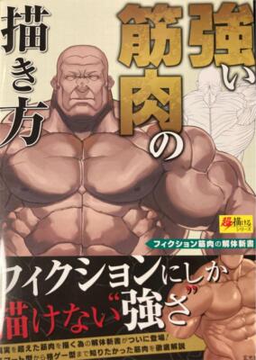 How to draw Manga STRONG MUSCLES Buff Monster BodyTechnique Book Japanese