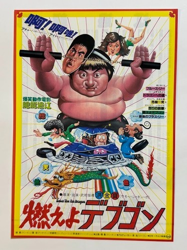 Enter the Fat Dragon 1978 Sammo Hung Japanese Chirashi Movie Poster Flyer B5