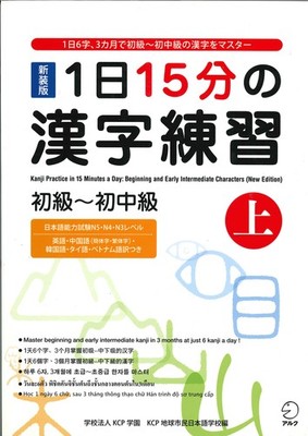 Kanji Practice in 15 Minutes a Day vol. 1 : Beginning and Early Intermediate...
