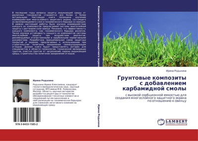 Gruntowye kompozity s dobawleniem karbamidnoj smoly Irina Rod'kina