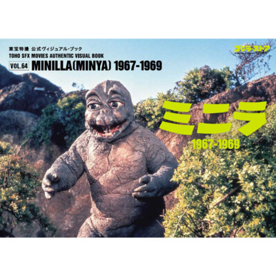 GODZILLA STORE TOHO SFX MOVIES AUTHENTIC VISUAL BOOK VOL.64