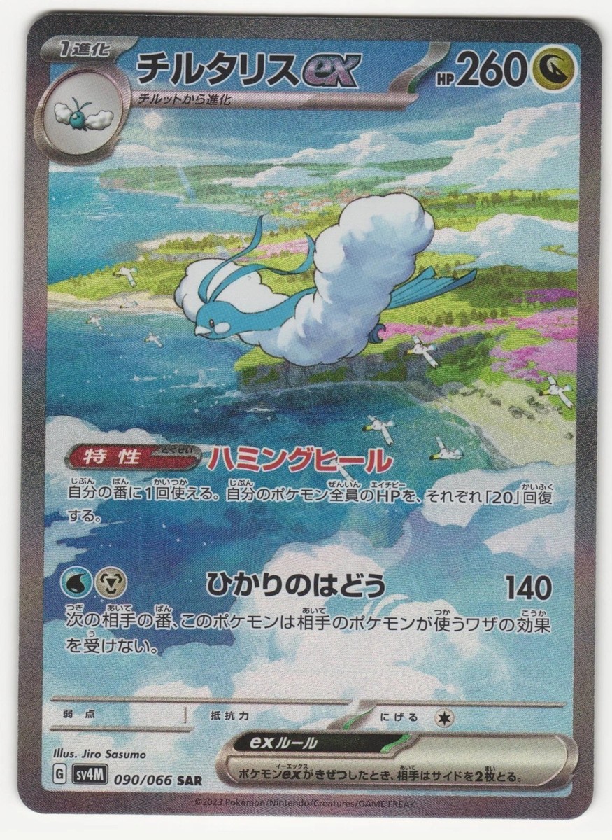IN STOCK Pokemon Card Japanese Altaria ex SAR 090/066 SV4M Future