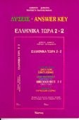 GREEK NOW 2 ANSWER KEY By Demetra Demetra **BRAND NEW**