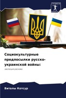 Vitaly Kotsur | Sociokul'turnye Predposylki Russko-Ukrainskoj Wojny: | Buch