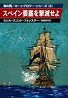 Lieutenant Hornblower (Hornblower Saga) by C S Forester - Japanese Paperback