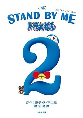 Roman STAND BY ME Doraemon 2 Shogakukan Bunko Fu 20-5 aus JP