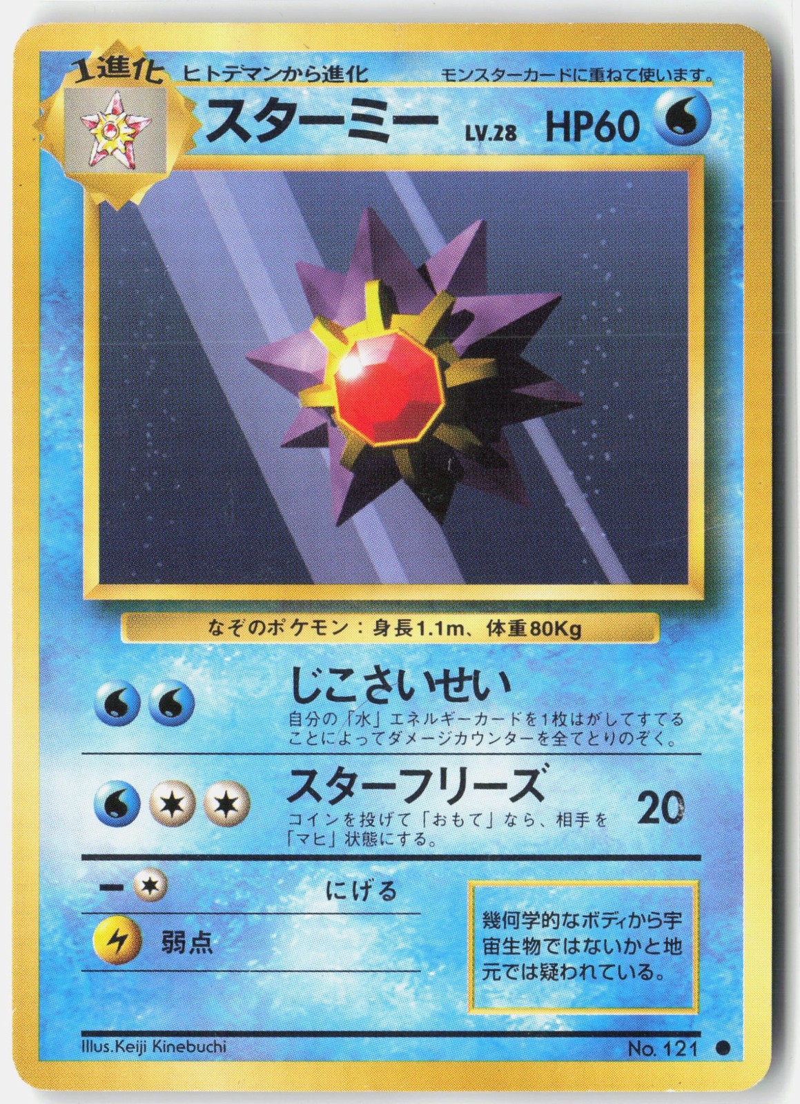 Starmie [Expansion Pack - 121] - DM - Keiji Kinebuchi