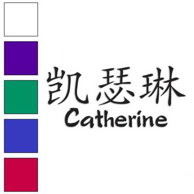 Chinese Catherine Name, Vinyl Decal Sticker, Multiple Colors & Sizes #2048
