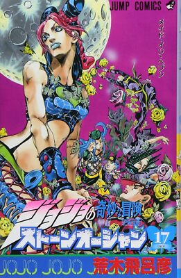 JoJo's Bizarre Adventure Part6 Stone Ocean 17 (80) | eBay