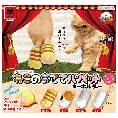 Cat Paw Puppet Keychain Mascot Capsule Toy 4 Types Full Comp Set Gacha Gashapon