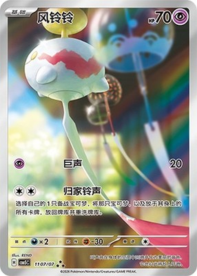 2026 Pokémon TCG Chinese Horizon Gem Pack Vol.5 Chimechoy CBB5C-11