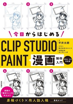 CLIP STUDIO PAINT: Introduction to Manga Production PRO/EX  Compatible Version