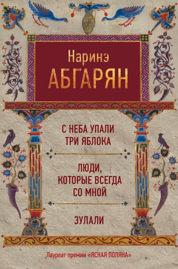 Абгарян | С неба упали три яблока. Люди, которые всегда со мной | Бестселер