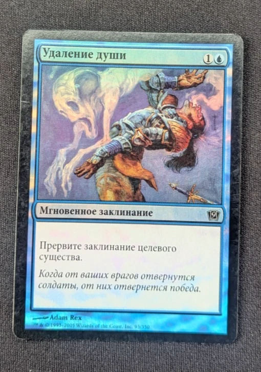 Magic Mtg FBB Russian FOIL Core Set 9th Edition Remove Soul lightly played - Image 1 of 1