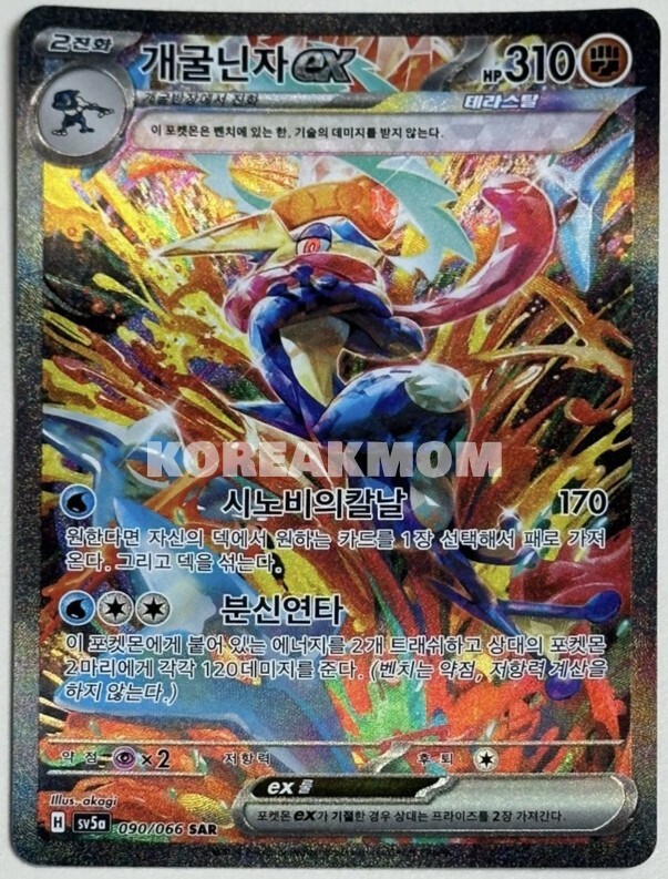 Pokemon Greninja ex SAR 090/066 Sv5a Crimson Haze Holo Korean NM