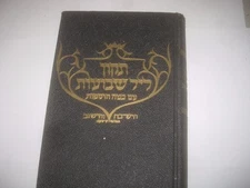 1954 Tikun Leil Shavuot RARE EDITION PUBLISHED BY NITRA Yeshiva Mount Kisco
