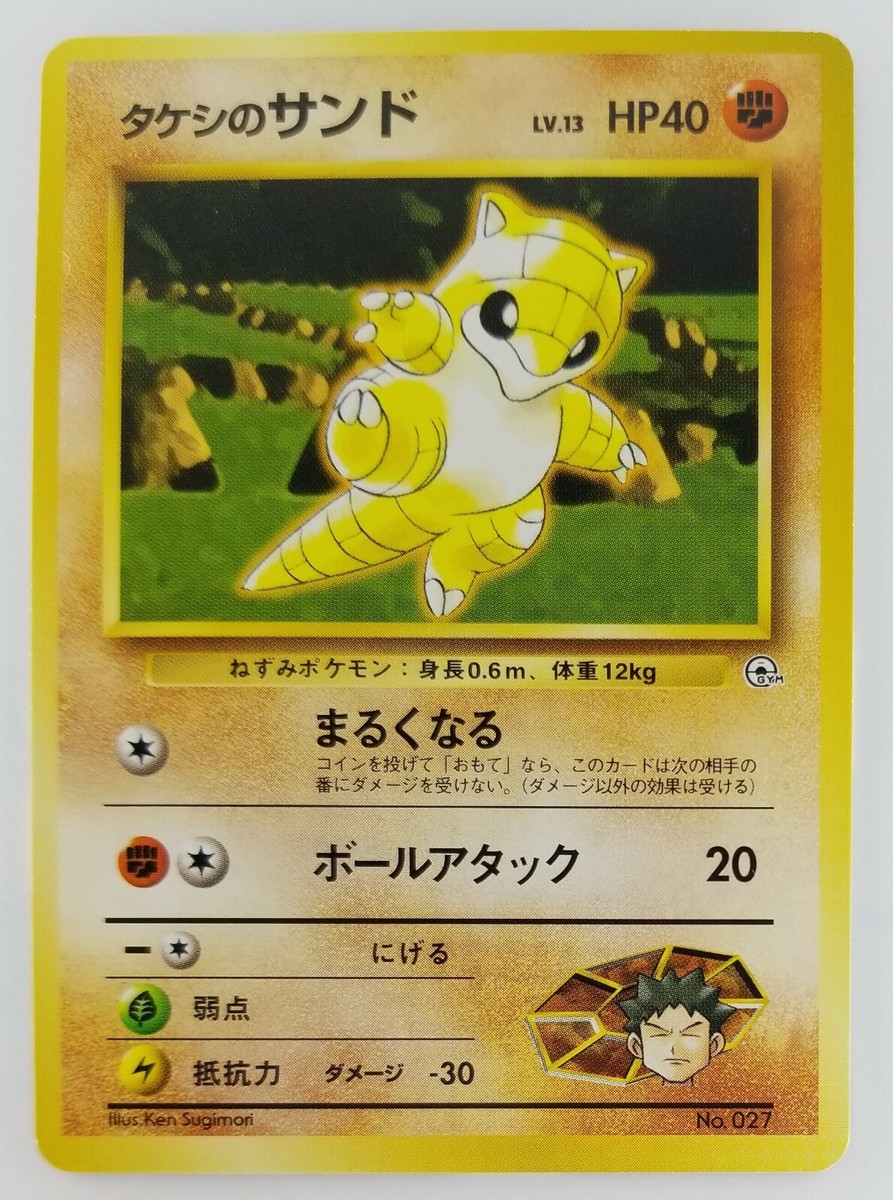 Brock's Sandshrew Japanese Pokemon Card Nintendo TCG No.027 LV.13