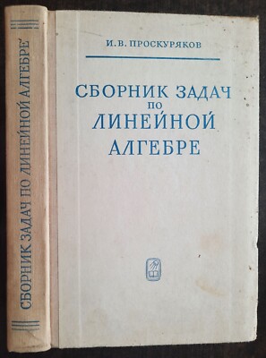 Сборник задач по линейной алгебре  1974 Collection of problems in linear algebra