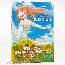Spice and Wolf Ayakura Ju Art Works 1 (FedEx/DHL)