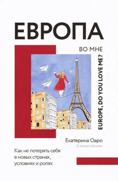 Европа во мне. Как не потерять себя в new pages, условиях и...