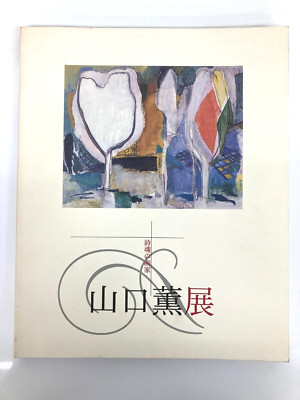 Kaoru Yamaguchi Exhibition A poetic painter Japanese Art Self-portrait