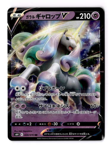 Galarian Rapidash V 029/070 S6h: Silver Lance Holo (Japanese)