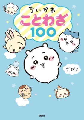 4065317487 Japanese Learn Book Kotowaza saying proverb Chiikawa