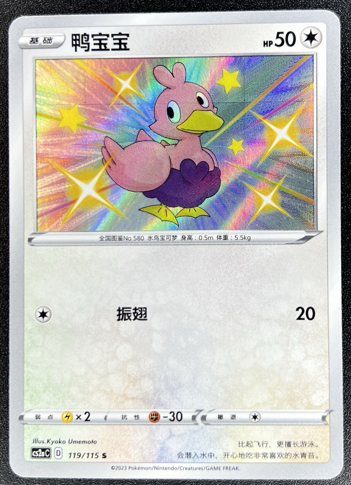Ducklett 119/115 (Baby Shiny) Chinese Vivid Portrayals Pokemon [US SELLER]