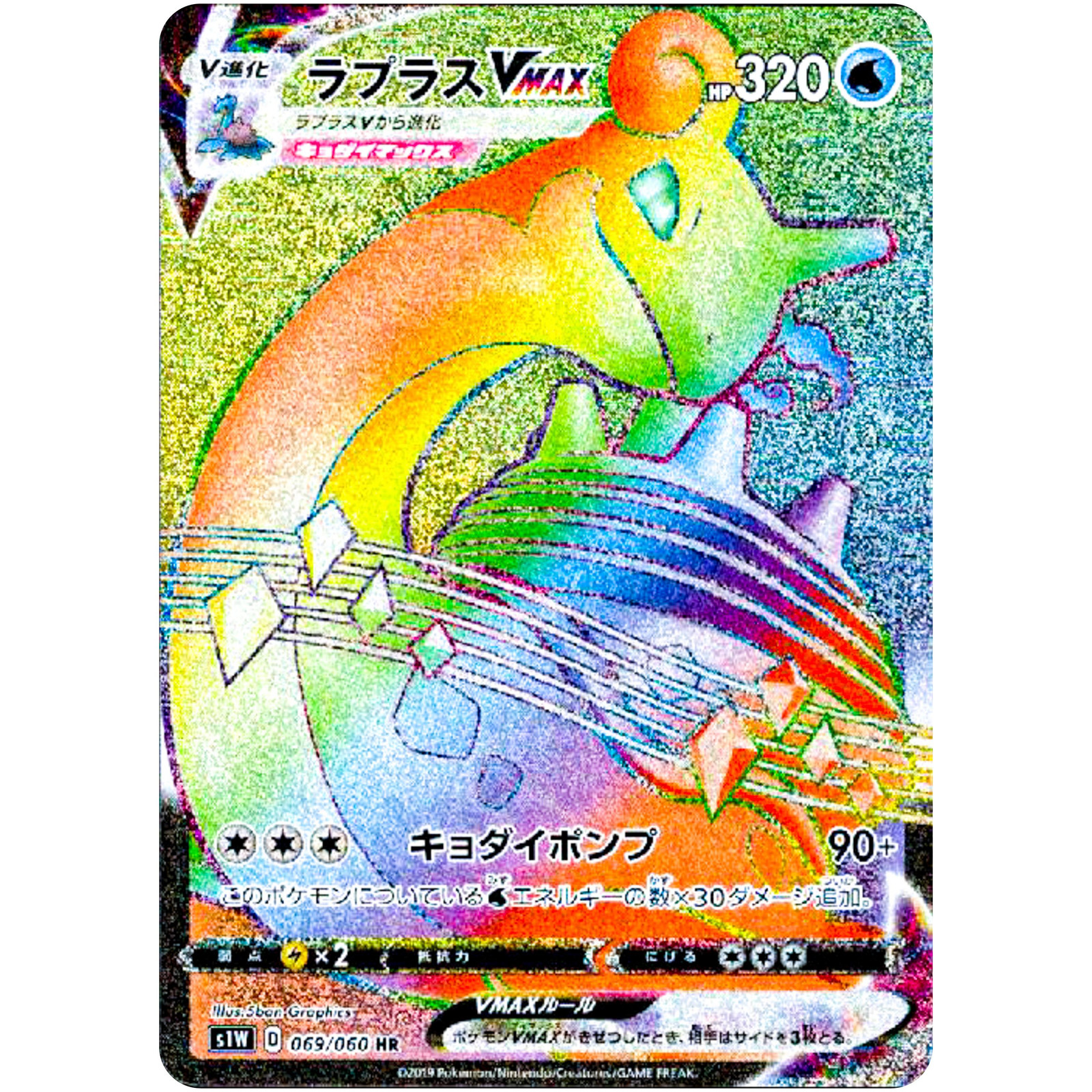 Lapras VMAX HR 069/060 S1W Sword - Pokemon Card Japanese
