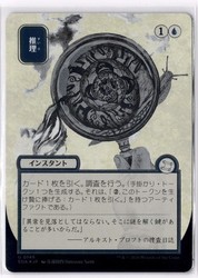 Deduce (JP Alternate Art) (Silver Scroll) Foil - Strixhaven #146