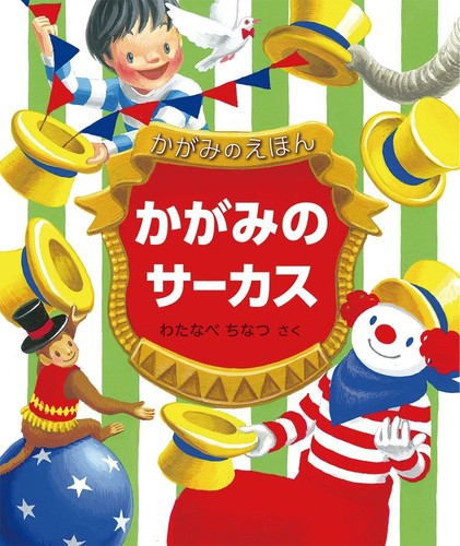 Kagami no Circus Japanese trick picture book Mirror Ehon Chinatsu Watanabe - 第 1/1 張圖片