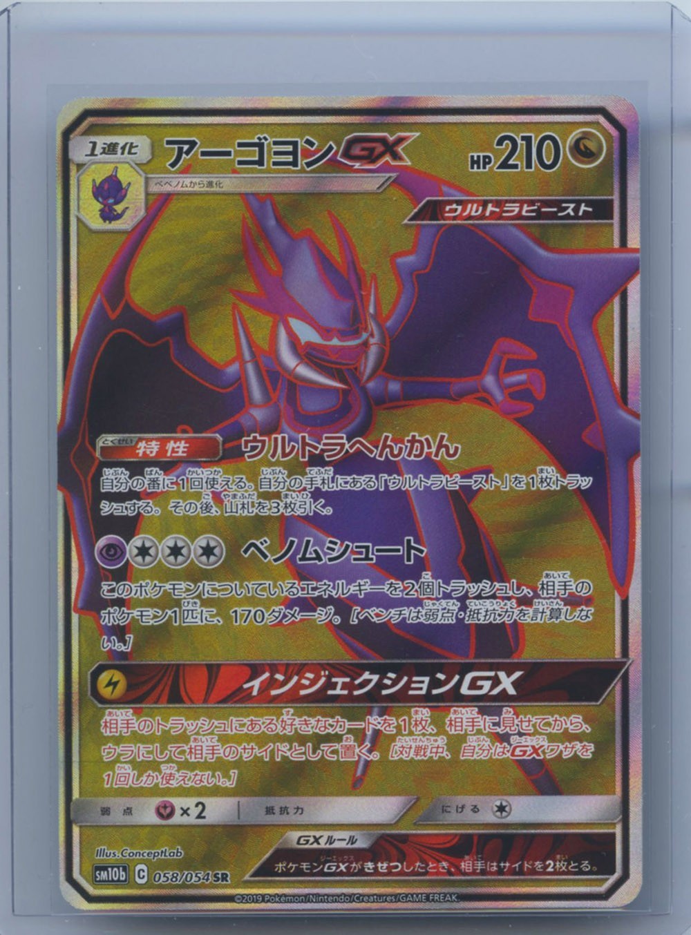Naganadel GX 2019 Japanese Sun & Moon: Sky Legend #058/054 Super